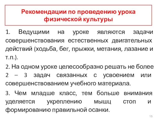 Рекомендации по проведению урока физической культуры 1. Ведущими на уроке