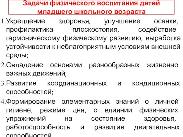 Задачи физического воспитания детей младшего школьного возраста Укрепление здоровья, улучшение