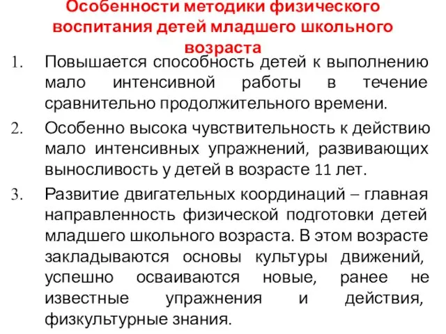 Особенности методики физического воспитания детей младшего школьного возраста Повышается способность