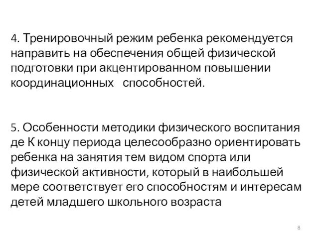 4. Тренировочный режим ребенка рекомендуется направить на обеспечения общей физической