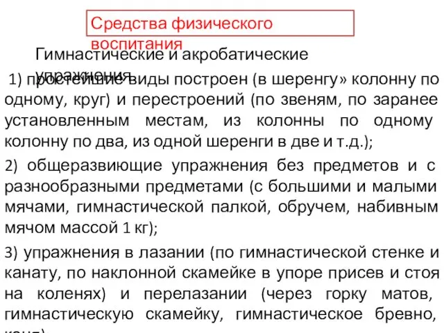 Средства физического воспитания Гимнастические и акробатические упражнения. 1) простейшие виды