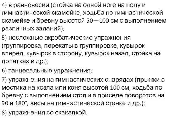 4) в равновесии (стойка на одной ноге на полу и