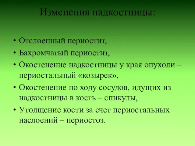 Изменения надкостницы: Отслоенный периостит, Бахромчатый периостит, Окостенение надкостницы у края