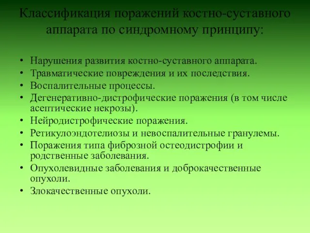 Классификация поражений костно-суставного аппарата по синдромному принципу: Нарушения развития костно-суставного