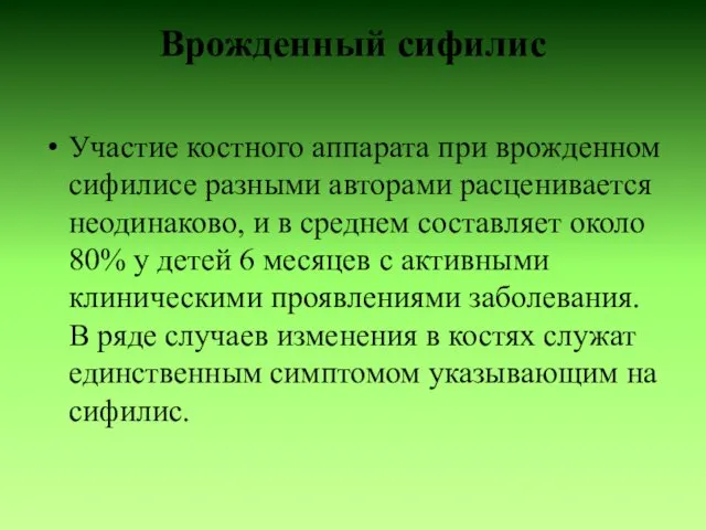 Врожденный сифилис Участие костного аппарата при врожденном сифилисе разными авторами