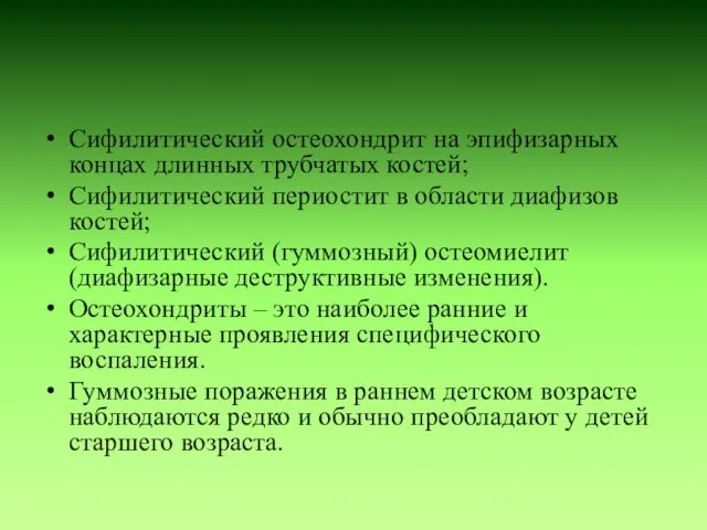 Сифилитический остеохондрит на эпифизарных концах длинных трубчатых костей; Сифилитический периостит