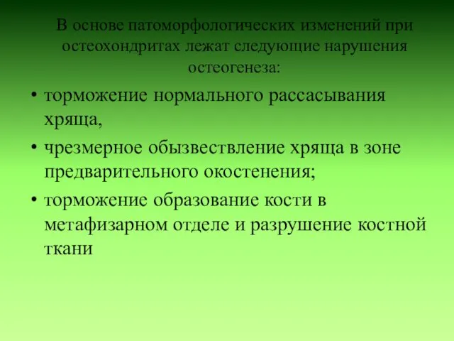 В основе патоморфологических изменений при остеохондритах лежат следующие нарушения остеогенеза: