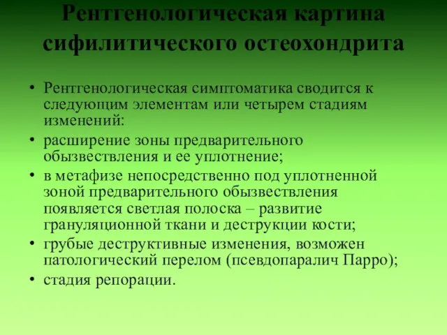 Рентгенологическая картина сифилитического остеохондрита Рентгенологическая симптоматика сводится к следующим элементам