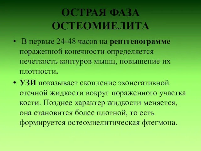 ОСТРАЯ ФАЗА ОСТЕОМИЕЛИТА В первые 24-48 часов на рентгенограмме пораженной