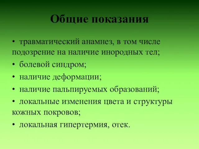 Общие показания • травматический анамнез, в том числе подозрение на