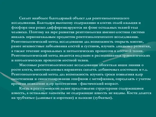 Скелет наиболее благодарный объект для рентгенологического исследования. Благодаря высокому содержанию