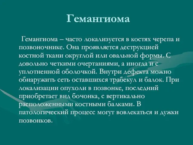 Гемангиома Гемангиома – часто локализуется в костях черепа и позвоночнике.