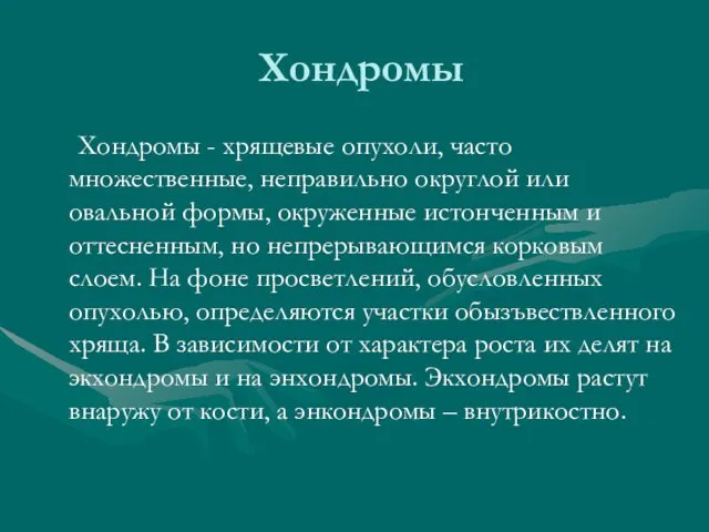 Хондромы Хондромы - хрящевые опухоли, часто множественные, неправильно округлой или