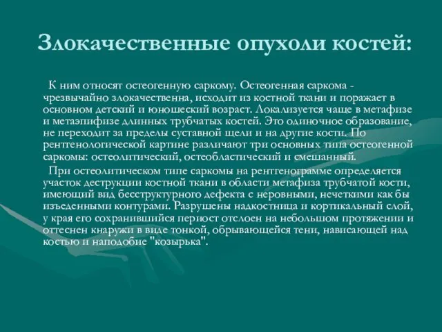 Злокачественные опухоли костей: К ним относят остеогенную саркому. Остеогенная саркома