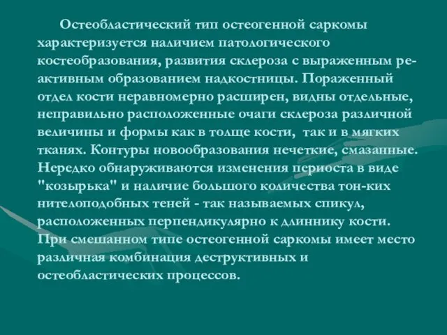 Остеобластический тип остеогенной саркомы характеризуется наличием патологического костеобразования, развития склероза