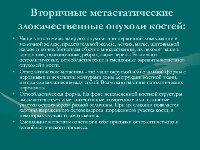 Вторичные метастатические злокачественные опухоли костей: Чаще в кости метастазируют опухоли