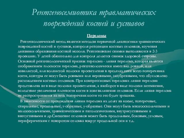 Рентгеносемиотика травматических повреждений костей и суставов Переломы Рентгенологический метод является