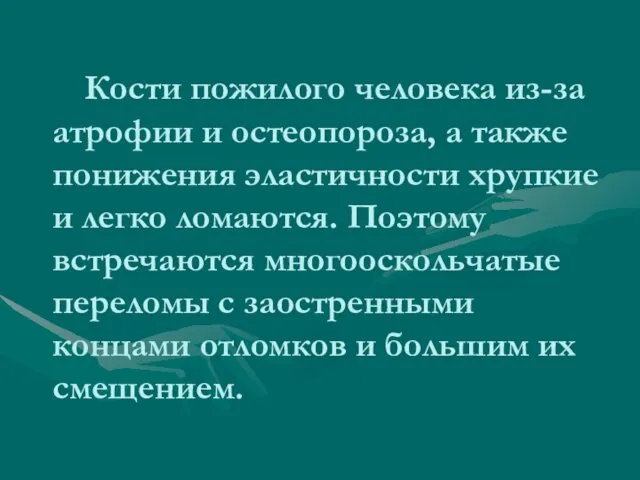 Кости пожилого человека из-за атрофии и остеопороза, а также понижения