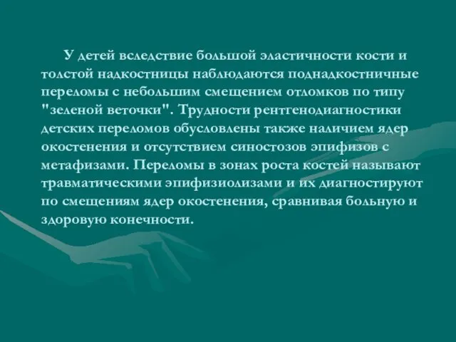 У детей вследствие большой эластичности кости и толстой надкостницы наблюдаются