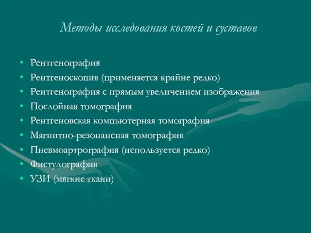 Методы исследования костей и суставов Рентгенография Рентгеноскопия (применяется крайне редко)