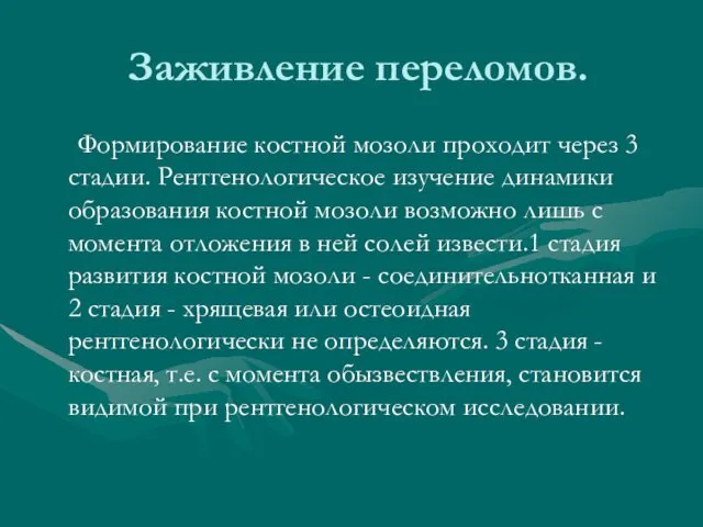 Заживление переломов. Формирование костной мозоли проходит через 3 стадии. Рентгенологическое