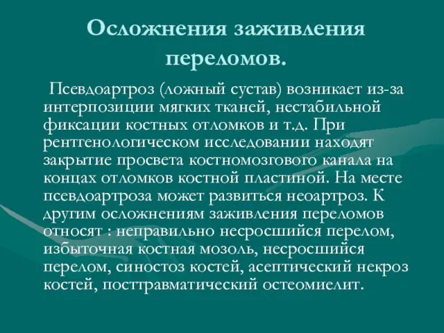 Осложнения заживления переломов. Псевдоартроз (ложный сустав) возникает из-за интерпозиции мягких