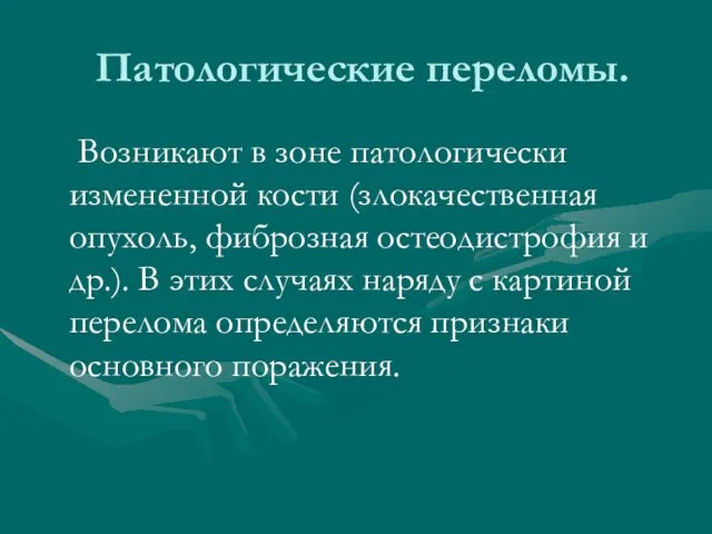 Патологические переломы. Возникают в зоне патологически измененной кости (злокачественная опухоль,