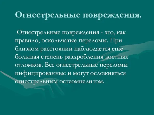 Огнестрельные повреждения. Огнестрельные повреждения - это, как правило, оскольчатые переломы.