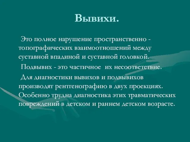 Вывихи. Это полное нарушение пространственно - топографических взаимоотношений между суставной