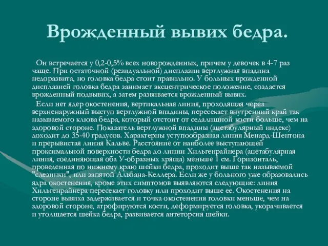 Врожденный вывих бедра. Он встречается у 0,2-0,5% всех новорожденных, причем