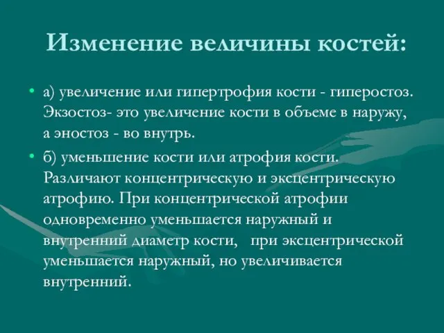 Изменение величины костей: а) увеличение или гипертрофия кости - гиперостоз.