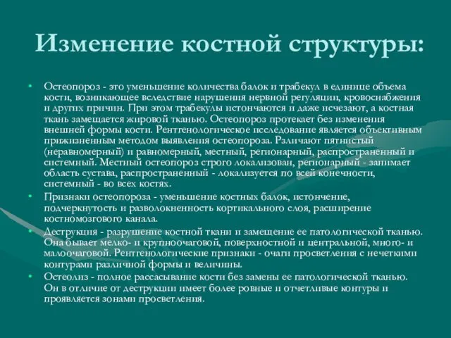 Изменение костной структуры: Остеопороз - это уменьшение количества балок и