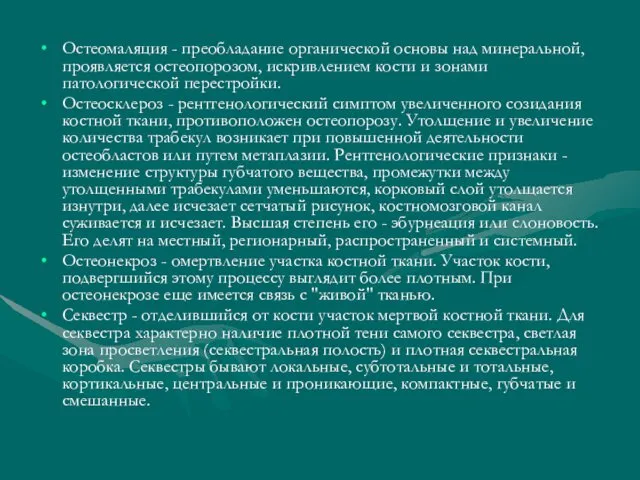 Остеомаляция - преобладание органической основы над минеральной, проявляется остеопорозом, искривлением