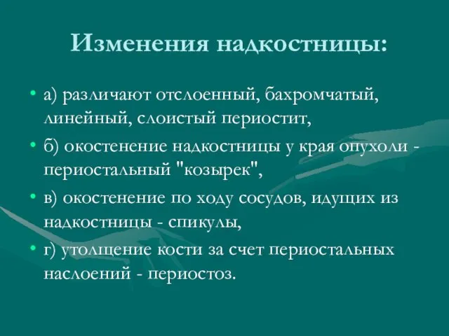 Изменения надкостницы: а) различают отслоенный, бахромчатый, линейный, слоистый периостит, б)