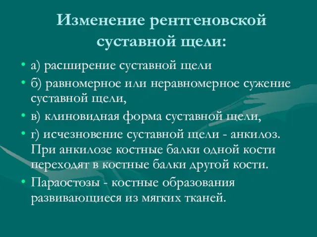 Изменение рентгеновской суставной щели: а) расширение суставной щели б) равномерное