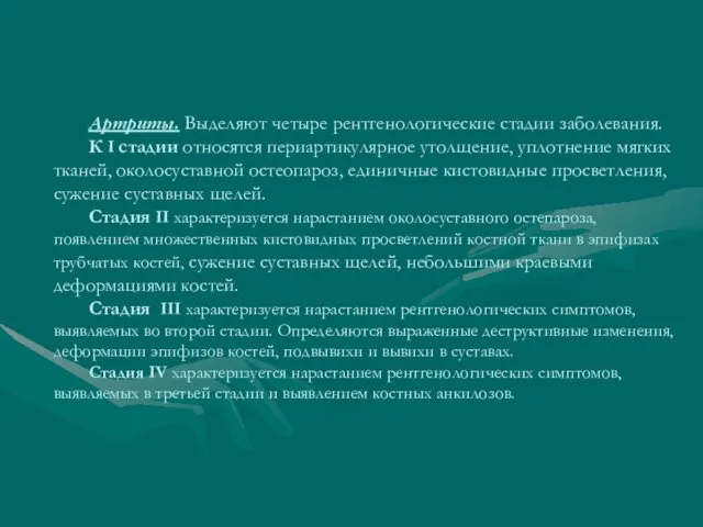 Артриты. Выделяют четыре рентгенологические стадии заболевания. К I стадии относятся