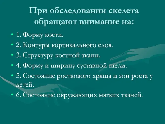 При обследовании скелета обращают внимание на: 1. Форму кости. 2.