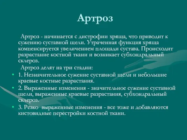 Артроз Артроз - начинается с дистрофии хряща, что приводит к