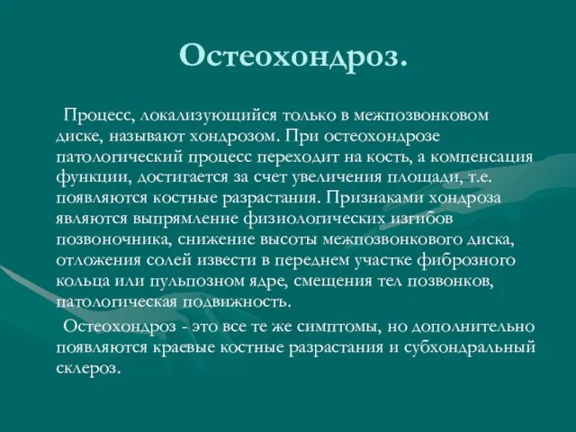 Остеохондроз. Процесс, локализующийся только в межпозвонковом диске, называют хондрозом. При