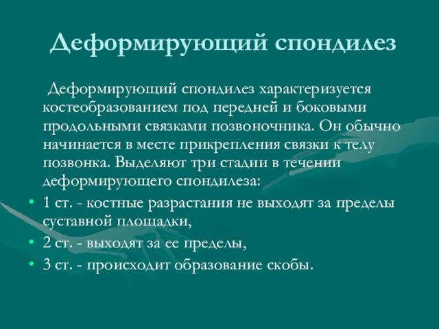 Деформирующий спондилез Деформирующий спондилез характеризуется костеобразованием под передней и боковыми