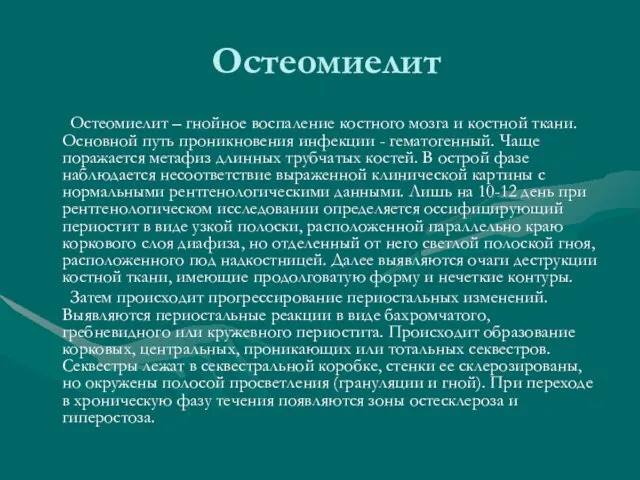 Остеомиелит Остеомиелит – гнойное воспаление костного мозга и костной ткани.