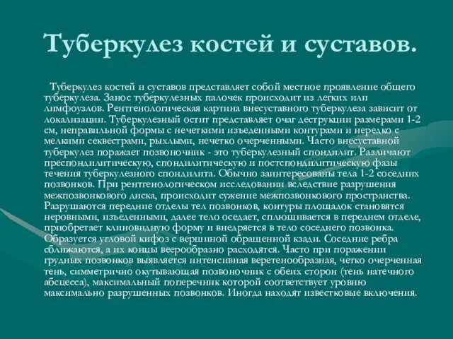 Туберкулез костей и суставов. Туберкулез костей и суставов представляет собой