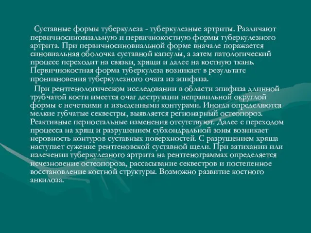 Суставные формы туберкулеза - туберкулезные артриты. Различают первичносиновиальную и первичнокостную