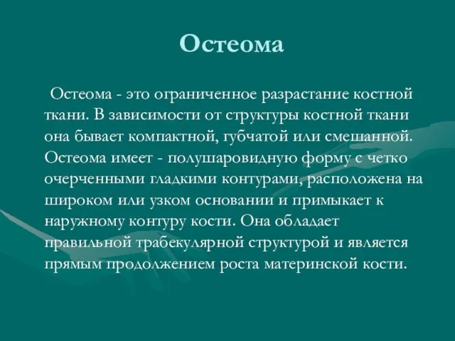 Остеома Остеома - это ограниченное разрастание костной ткани. В зависимости