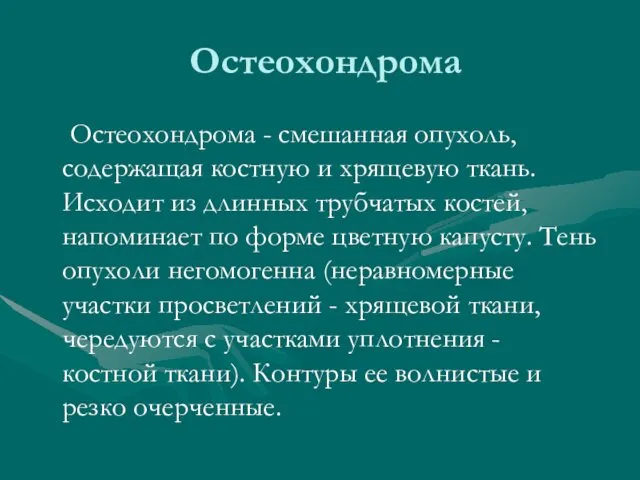 Остеохондрома Остеохондрома - смешанная опухоль, содержащая костную и хрящевую ткань.