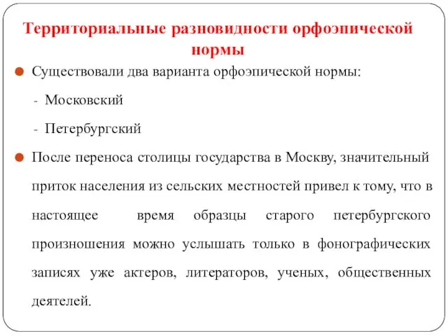 Территориальные разновидности орфоэпической нормы Существовали два варианта орфоэпической нормы: Московский