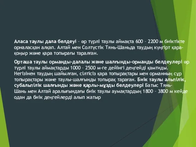 Аласа таулы дала белдеуі – әр түрлі таулы аймақта 600