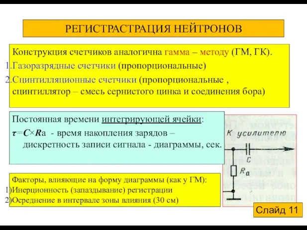 РЕГИСТРАСТРАЦИЯ НЕЙТРОНОВ Конструкция счетчиков аналогична гамма – методу (ГМ, ГК). Газоразрядные счетчики (пропорциональные)