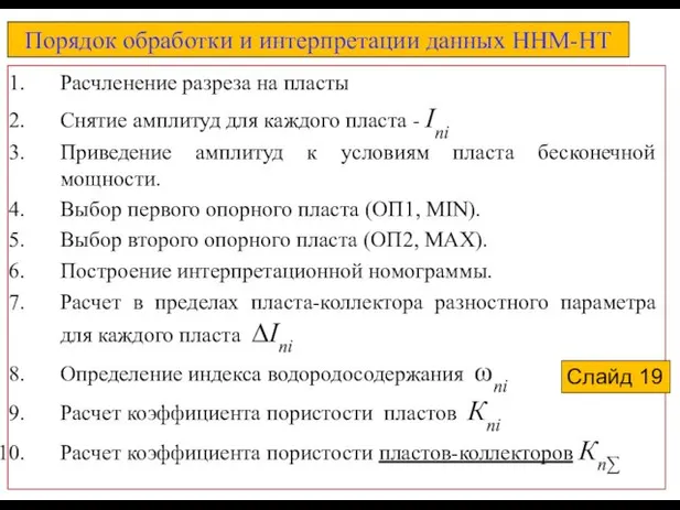 Порядок обработки и интерпретации данных ННМ-НТ Расчленение разреза на пласты Снятие амплитуд для