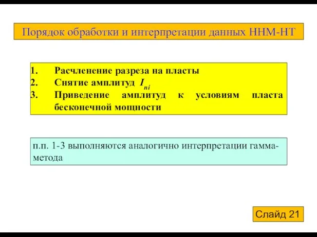 Расчленение разреза на пласты Снятие амплитуд Ini Приведение амплитуд к условиям пласта бесконечной